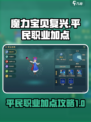 魔力宝贝复兴🔥平民职业加点攻略💎