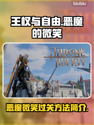 王权与自由🔥恶魔的微笑通关秘籍🎉截图1