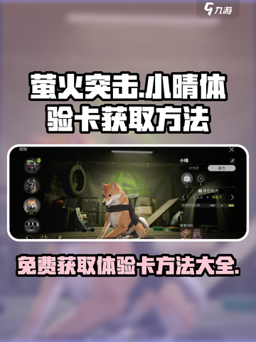 萤火突击🔥小晴体验卡免费获取方法来啦！截图1