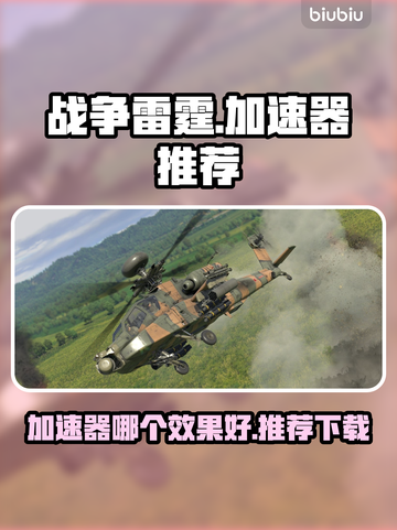 战争雷霆🔥加速器哪个强？下载推荐来了！截图1