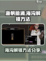 渔帆暗涌🔥海沟解锁攻略手游玩家必看！