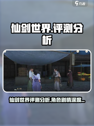 仙剑世界评测分析介绍截图1