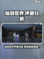 仙剑世界评测分析介绍
