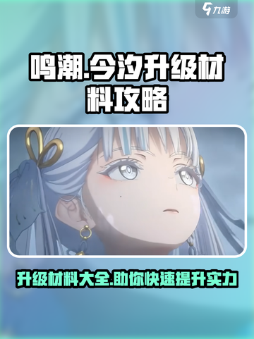 鸣潮⚡今汐升级材料大曝光！玩家必看🔥截图1