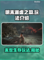 明末渊虚之羽🔥超详细玩法介绍，不玩后悔！🎮