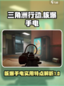 三角洲行动核爆手电好用吗介绍