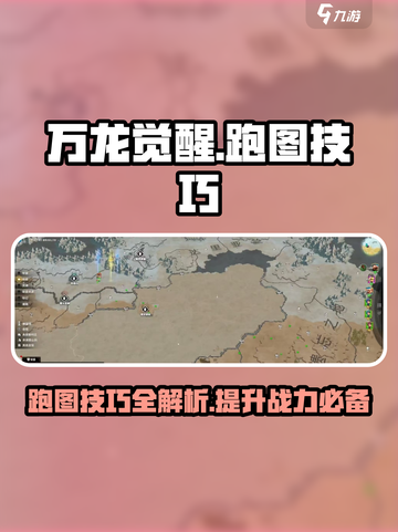 万龙觉醒怎么跑图介绍截图1
