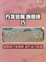 万龙觉醒怎么跑图介绍