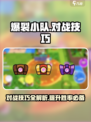 爆裂小队对战技巧🔥助你轻松取胜🎮