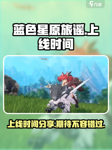 蓝色星原旅谣什么时候上线介绍截图1