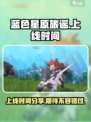 蓝色星原旅谣什么时候上线介绍