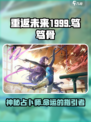 重返未来1999笃笃骨怎么样介绍