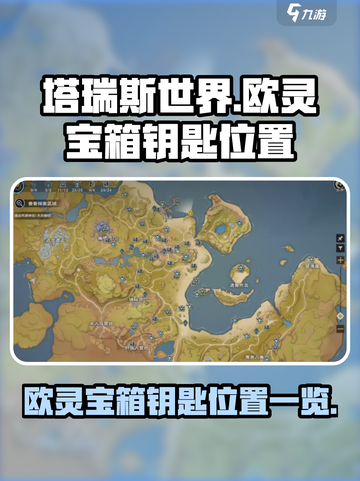 塔瑞斯世界欧灵宝箱钥匙在哪介绍截图1