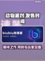 动物派对🎉发售时间曝光！你期待吗？