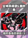 女神异闻录夜幕魅影奥村春怎么样介绍