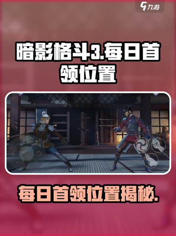 暗影格斗3每日首领在哪里介绍截图1