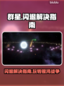 群星✨闪退解决指南，玩家必看！游戏技巧大公开🎉