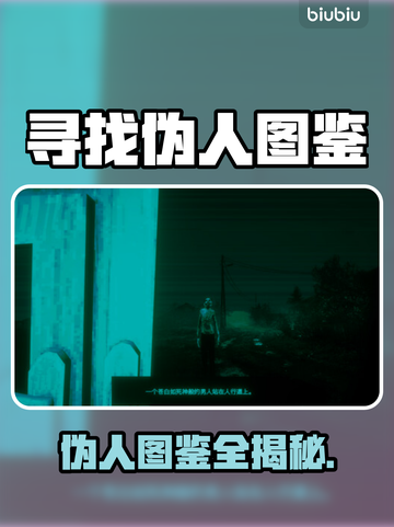 🔥《寻找伪人》全伪人图鉴曝光！💥截图1