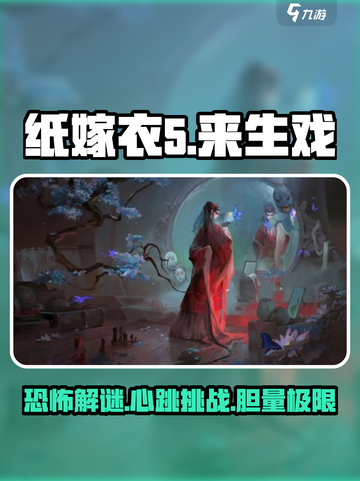 纸嫁衣5来生戏🔥惊悚解谜游戏📌你敢挑战吗？截图1