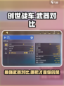 创世战车霰弹枪和机关枪哪个好介绍