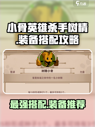 小骨英雄killer来啦！树精小骨装备搭配🔥超详细攻略💡截图1