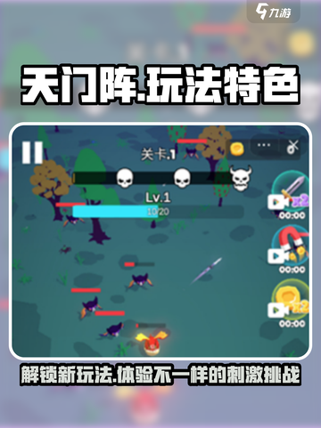 天门阵🔥玩法大揭秘！游戏特色全在这里👇截图1