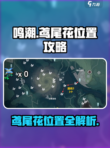 鸣潮⚡鸢尾花位置全解密！📍玩家必看🔥截图1