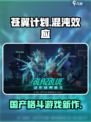 苍翼混沌效应是国产的吗介绍