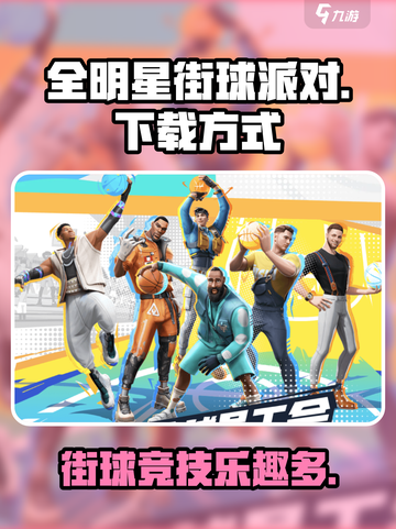 全明星街球派对下载分享介绍截图1