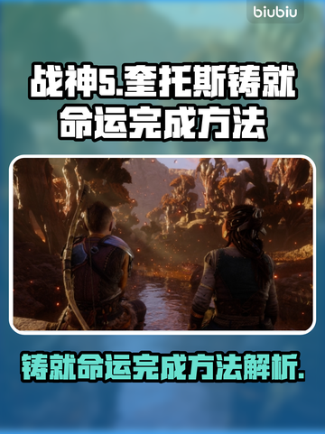 战神5PC版铸就命运🔥完成攻略来了！⚡截图1