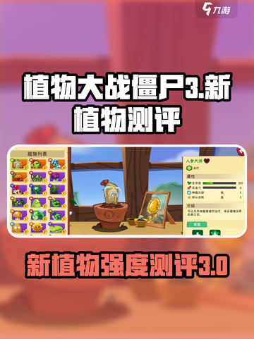 植物大战僵尸3新植物有哪些介绍截图1