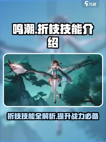 鸣潮折枝技能介绍介绍截图1