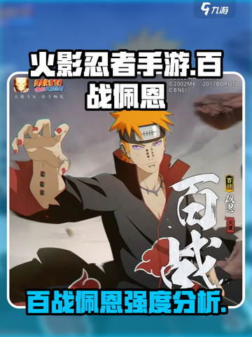 火影忍者手游🔥百战佩恩强度分析来啦！截图1