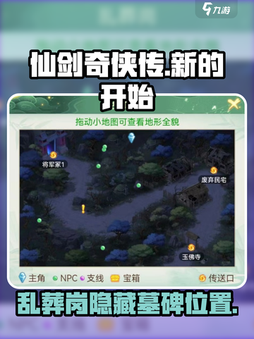 仙剑奇侠传新的开始乱葬岗墓碑在哪介绍截图1