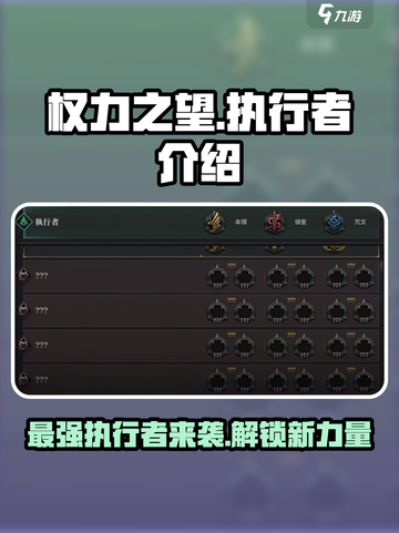 权力之望执行者🔥超强攻略来了！🎮截图1