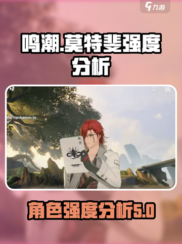 鸣潮🔥莫特斐强度分析：超神还是废柴？✨截图1