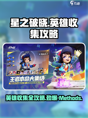 星之破晓💥全英雄收集攻略，轻松获取方法一览！🔥截图1