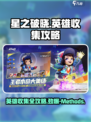 星之破晓💥全英雄收集攻略，轻松获取方法一览！🔥