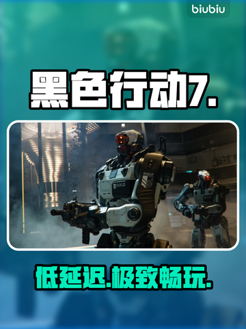 使命召唤黑色行动7低延迟加速器💥截图1