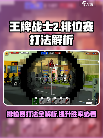 王牌战士2排位赛打法解析介绍截图1