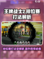王牌战士2排位赛打法解析介绍