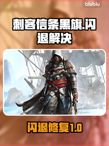 🎮刺客信条黑旗闪退？Win11秒解决方法曝光！截图1