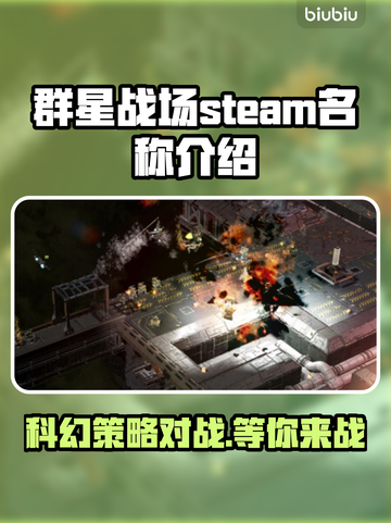 群星战场Steam英文名大曝光！🌟游戏玩家必看✨截图1
