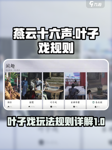 燕云十六声叶子戏要怎么玩介绍截图1