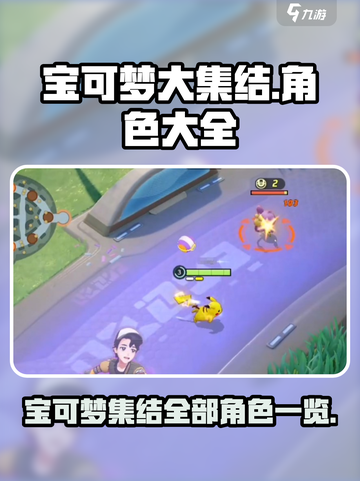 宝可梦大集结🔥全宝可梦阵容大盘点！💥截图1