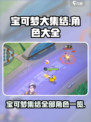 宝可梦大集结🔥全宝可梦阵容大盘点！💥