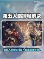 🎮第五人格掉帧闪退？速看完美解决方法！