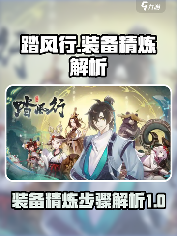 踏风行装备精炼超简单🔥游戏党必看！截图1