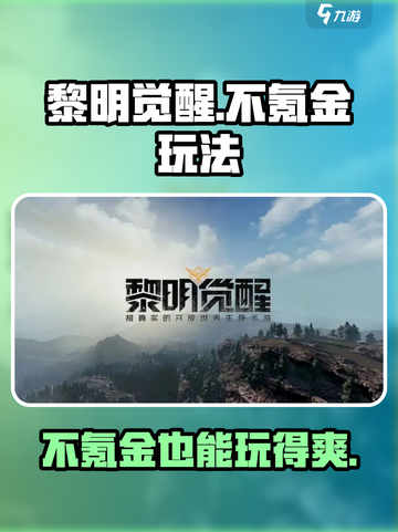 黎明觉醒😎：不氪金也能玩得爽！🔥截图1