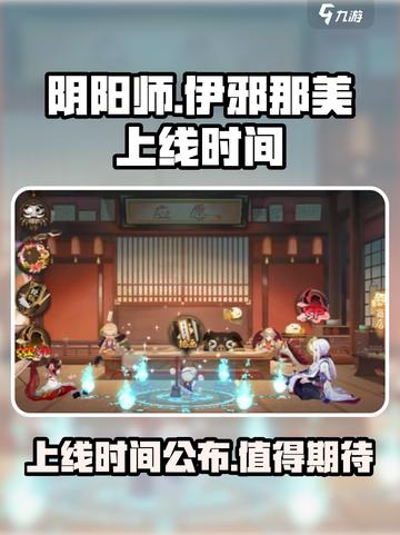 阴阳师伊邪那美上线时间介绍截图1
